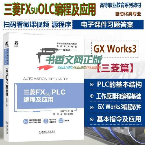 三菱 fx5uplc编程及应用高等院校机械gxworks3编程软件的程序设计
