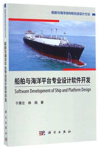 船舶与海洋平台专业设计软件开发/船舶与海洋结构物先进设计方法 博库